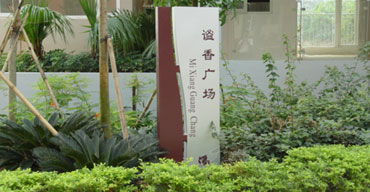 标识指示牌 谧香广场