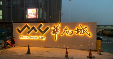 华南城户外墙体发光大字制作案例