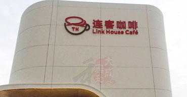楼顶墙体LOGO广告招牌制作案例 连客咖啡