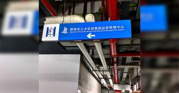 深圳人才安居吊式指示牌制作案例