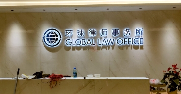 公司形象背景墙不锈钢烤漆背发光字制作案例——环球律师事务所