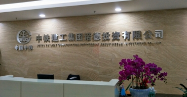 企业前台形象背景墙不锈钢字制作案例——中国中铁
