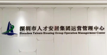 企业前台背景墙不锈钢烤漆字制作案例——深圳人才安居集团