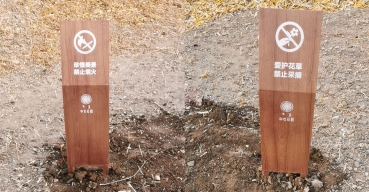热转印仿木纹不锈钢花草牌提示牌——洮儿河项目案例